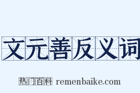 文元善反义词是什么意思的图片